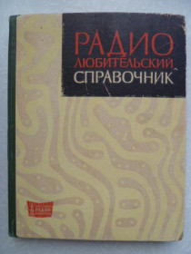 Видання - р. Издания - гг. ^/--/^ Радиолюбительский справочник.1966 /--/ г. ^_^^^ Радіоаматорський довідник. 1966. - фото фото фото