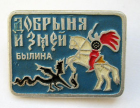 Інше Другое ^/--/^ ДОБРЫНЯ и ЗМЕЙ - БЫЛИНА  СССР  ^_^^^ ДОБРЫНЯ І ЗМЕЙ - БЫЛИНА СССР - фото фото фото