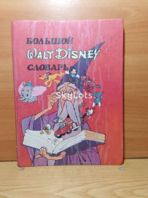 Інша дитяча література Другая детская литература ^/--/^ Большой Walt Disney словарь английского языка для детей. ^_^^^ Великий Walt Disney словник англійської мови для дітей. - фото фото фото