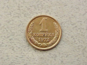- - ^/--/^ 1 копійка СРСР 1972 рік  (299 /--/ а) ^_^^^ 1 копейка СССР 1972 год (299 /--/ а) - фото фото фото
