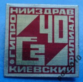Пам'ятні і ювілейні Памятные и юбилейные ^/--/^ 40 лет киевский филиал гипро нии здрав ^_^^^ 40 років київська філія гіпронії здоров'я - фото фото фото