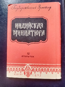 СРСР СССР ^/--/^ Индийская миниатюра. 1957 г. &amp;quot;Изогиз&amp;quot;. ^_^^^ Індійська мініатюра. 1957 &amp;quot; Ізогіз &amp;quot - фото фото фото