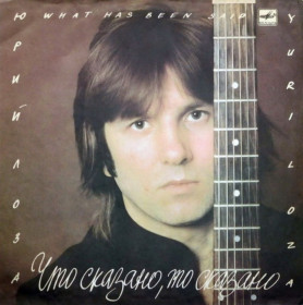 Платівки Пластинки ^/--/^ Юрий Лоза - Что Сказано, То Сказано - 1987.  (LP). 12. Vinyl. Пластинка. ^_^^^ Юрій Лоза - Що Сказано, То Сказано - 1987. (LP). 12. Vinyl. Платівка. - фото фото фото