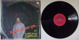 Платівки Пластинки ^/--/^ Александр Розенбаум - Нарисуйте мне дом 1987   (VG/VG) ^_^^^ Олександр Розенбаум - Намалюйте мені будинок 1987 (VG/VG) - фото фото фото