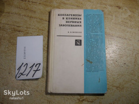 Видання - р. Издания - гг. ^/--/^ коллагенозы в клинике нервных заболеваний 1971 /--/ г ^_^^^ Колагенози в клініці нервових захворювань 1971 - фото фото фото