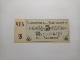 Інше Другое ^/--/^ Большевик. Запорожская обл. 5 руб. ^_^^^ Більшовик. Запорізька обл. 5 руб. - фото фото фото
