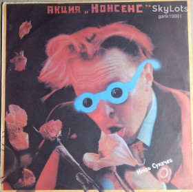 Платівки Пластинки ^/--/^ Игорь Сукачев ‎– Акция &amp;quot;Нонсенс&amp;quot;  (Sintez Records ‎– 1-012-С-6, USSR) EX+/NM- ^_^^^ Ігор Сукачов – Акція &amp;quot;Нонсенс &amp;quot; (Sintez Records – 1-012-С-6, USSR) EX+/NM- - фото фото фото