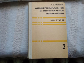 Навчальна література Учебная литература ^/--/^ Пискунов  Дифференциальное и интегральное исчисления для ВТУЗов. Том 2 ^_^^^ Піскуноов Диференціальне та інтегральне обчислення для ВТУЗів. Том 2 - фото фото фото