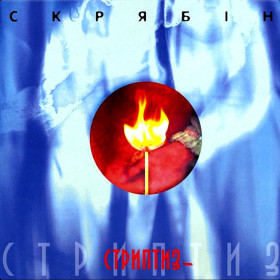 Платівки Пластинки ^/--/^ Скрябін / Скрябин - Стриптиз - 2001.  (LP). 12. Vinyl. Пластинка. Ukraine. S/S. ^_^^^ Скрябин / Скрябин - Стриптиз - 2001. (LP). 12.Vinyl. Пластинка. Ukraine. S/S. - фото фото фото