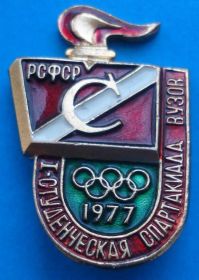 Спортивні Спортивные ^/--/^ Спартак 1 студенческая спартакиада вузов РСФСР ^_^^^ Спартак 1 студентська спартакіада вузів РРФСР - фото фото фото