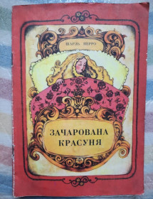 Видання - р. Издания - гг. ^/--/^ Ш.Перро. Зачарована красуня ^_^^^ Ш. Перро. Зачарована красуня - фото фото фото