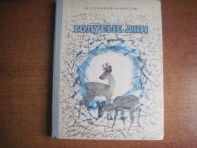 Видання - р. Издания - гг. ^/--/^ Соколов-Микитов И. Голубые дни. Рассказы. Иллюстрации Т.Капустиной. Л. Детская литература 1977 ^_^^^ Соколов-Микитов І. Блакитні дні. Розповіді. Ілюстрації Т.Капустиної. Л. Дитяча література 1977 - фото фото фото