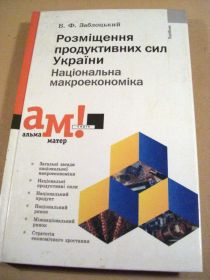 Навчальна література Учебная литература ^/--/^ Б.Заблоцький. Розміщення продуктивних сил України. Національна макроекономіка ^_^^^ Б.Заблоцкий. Размещение производительных сил Украины. Национальная макроэкономика - фото фото фото
