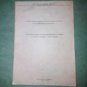 Видання - р. Издания - гг. ^/--/^ Автомобильный, железнодорожный и речной транспорт необщего пользования	ЦСУ	1967 ^_^^^ Автомобільний, залізничний і річковий транспорт незагального користування ЦСУ 1967 - фото фото фото