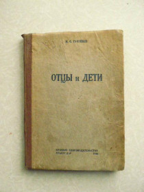 Видання - р. Издания - гг. ^/--/^ Отцы и дети. И.С. Тургенев. 1940 г. ^_^^^ Батьки і діти. І.С. Тургенєв. 1940 р. - фото фото фото
