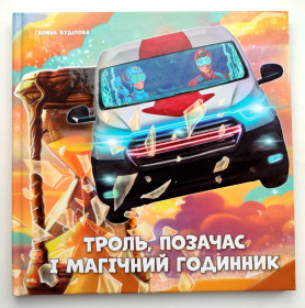 Видання - р. Издания - гг. ^/--/^ Г. Буділова. Троль, Позачас і магічний годинник. Ілл. К. Ковтуненко. Полтава. 2023 /--/ р. ^_^^^ Г. Будилова. Тролль, Внечас и магические часы. Иль. К. Ковтуненко. Полтава. 2023 /--/ г. - фото фото фото