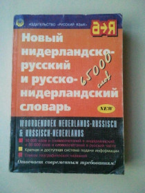 Довідкова література Справочная литература ^/--/^ Новый нидерландско-русский и русско-нидерландский словарь. ^_^^^ Новий нідерландсько-російський і російсько-нідерландський словник. - фото фото фото