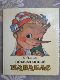 Видання - р. Издания - гг. ^/--/^ Елена Данько  Побежденный Карабас Сказки ^_^^^ Олена Данько Переможений Карабас Казки - фото фото фото
