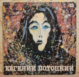 Платівки Пластинки ^/--/^ Евгений Потоцкий - Серый Дождь - 1990.  (LP). 12. Vinyl. Пластинка. Rare. ^_^^^ Євген Потоцький - Сірий Дощ - 1990. (LP). 12. Vinyl. Платівка. Rare. - фото фото фото