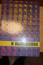 Видання - р. Издания - гг. ^/--/^ Претте М.К., Капальдо А. Творчество и выражение.Книга 2. ^_^^^ Претте М.К., Капальдо А. Творчість і вираз. Книга 2. - фото фото фото