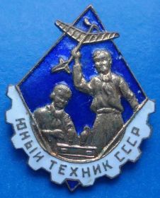 Пам'ятні і ювілейні Памятные и юбилейные ^/--/^ юный техник СССР ^_^^^ Юний технік СРСР - фото фото фото