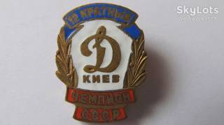 Спортивні Спортивные ^/--/^ знак Динамо Киев 12 кратный чемпион СССР ^_^^^ знак Динамо Київ 12 кратний чемпіон СРСР - фото фото фото
