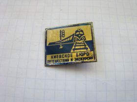Знаки товариств і організацій Знаки обществ и организаций ^/--/^ Киевское бюро путешествий и экскурсий. ^_^^^ Київське бюро подорожей та екскурсій. - фото фото фото