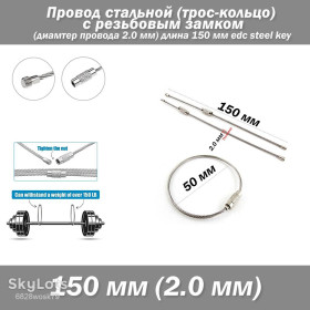 Ключниці кишенькові Ключницы карманные ^/--/^ Провод стальной  (трос-кольцо 50 мм) с резьбовым замком  (диаметр провода 2.0 мм длина 150 мм) edc steel key ^_^^^ Провід сталевий (трос-кільце 50 мм) з різьбовим замком (діаметр дроту 2.0 мм довжина 150 мм) edc steel key - фото фото фото