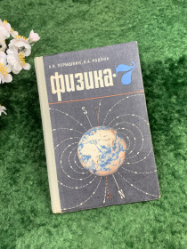 Видання - р. Издания - гг. ^/--/^ Советский учебник «Физика. 7 класс» — А. В. Пёрышкин, Н. А. Родина, 1974 г.  (Н /--/ 8294) ^_^^^ Радянський підручник «Фізика. 7 клас» — А. В. Перишкін, Н. А. Батьківщина, 1974 р. (Н /--/ 8294) - фото фото фото