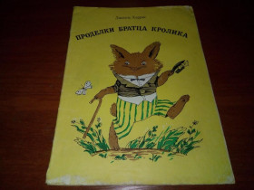 Видання - р. Издания - гг. ^/--/^ Джоэль Харрис Проделки братца кролика   (Альбом для раскрашивания) ^_^^^ Джоель Гарріс Проделки братця кролика (Альбом для розфарбовування) - фото фото фото