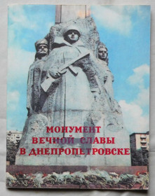 Видання - р. Издания - гг. ^/--/^ Книга - Монумент вечной славы в Днепропетровске - 1983 рік ^_^^^ Книга - Монумент вечной славы в Днепропетровске - 1983 год - фото фото фото