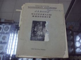Видання - р. Издания - гг. ^/--/^ книга а.в.виннер, материалы живописи 1954 год №115 ^_^^^ книга а.в.виннер, матеріали живопису 1954 No /--/ 115 - фото фото фото