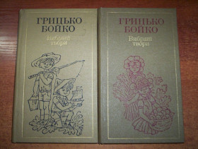 Видання - р. Издания - гг. ^/--/^ Бойко Грицько. Вибрані твори в двух томах.  Малюнки В.Ширяєва. Упорядник Емілія Бойко. Київ Веселка. 1983.г. ^_^^^ Бойко Грицко. Избранные произведения в двух томах. Рисунки В.Ширяева. Составитель Эмилия Бойко. Киев Веселка. 1983.г. - фото фото фото