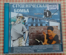 Освіта Образование ^/--/^ Энциклопедия на СД-диске &amp;quot;Студенческая бомба&amp;quot; ^_^^^ Енциклопедія на СД-диску &amp;quot; Студентська бомба &amp;quot; - фото фото фото