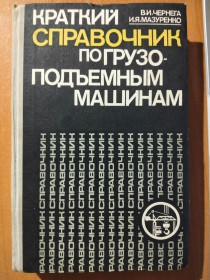 Видання - р. Издания - гг. ^/--/^ Чернега В.И., Мазуренко И.Я. Краткий справочник по грузоподъемным машинам. ^_^^^ Чернега В.І., Мазуренко І.Я. Короткий довідник з вантажопідйомних машин. - фото фото фото