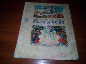 Видання - р. Издания - гг. ^/--/^ Латиські народні казки  (Казки народів СРСР) ^_^^^ Латышские народные сказки (Сказки народов СССР) - фото фото фото