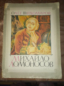 Видання - р. Издания - гг. ^/--/^ Олег Тихомиров &amp;quot;Михайло Ломоносов&amp;quot;, 1986 ^_^^^ Олег Тихомиров &amp;quot; Михаил Ломоносов, 1986 - фото фото фото