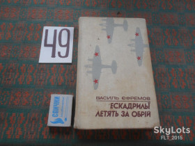 Видання - р. Издания - гг. ^/--/^ В.Єфремов  Єскадрильї летять за обрій.Фронтова повість.1985 /--/ р.Про льотчиків 10 /--/ го гвардійського Київського Червонознаменного авіаполку... ^_^^^ В.Ефремов Ескадрильи летят за горизонт. Фронтовая повесть. 1985 /--/ г. О летчиках 10-го гвардейского Киевского Краснознаменного авиаполка... - фото фото фото