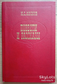Видання - р. Издания - гг. ^/--/^ Н.С. Лесков = Повести и рассказы ^_^^^ Н.С. Лесков = Повісті та оповідання - фото фото фото