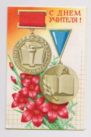 СРСР СССР ^/--/^ С ДНЕМ УЧИТЕЛЯ  1983 г.  БОЙКОВ  двойная п/п  ^_^^^ З Днем вчителя 1983 Бойков подвійна п/п - фото фото фото