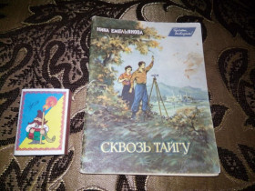 Видання - р. Издания - гг. ^/--/^ Нина Емельянова СКВОЗЬ ТАЙГУ  (Серия &amp;quot;Прочти, товарищ!&amp;quot;) ^_^^^ Ніна Ємельянова «Скрізь Тайгу» (Серія &amp;quot; Прочитати, товариш! &amp;quot;) - фото фото фото