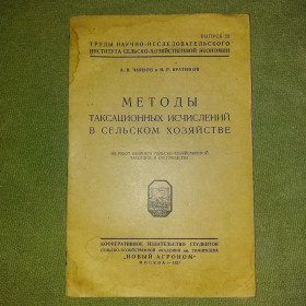 Видання - р. Издания - гг. ^/--/^ Методы таксационных исчислений в сельском хозяйстве	1927 Чаянов ^_^^^ Методи таксаційних обчислень в сільському господарстві 1927 Чаянов - фото фото фото