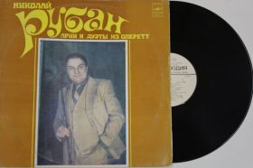 Платівки Пластинки ^/--/^ Пластинка Николай Рубан ‎– АРИИ и ДУЭТЫ из ОПЕРЕТТ / Казанская, Архипова, Санина, Озолинь  (1981) Nm ^_^^^ Платівка Микола Рубан – АРІЇ і ДУЕТИ з ОПЕРЕТТ / Казанська, Архипова, Саніна, Озолінь (1981) Nm - фото фото фото
