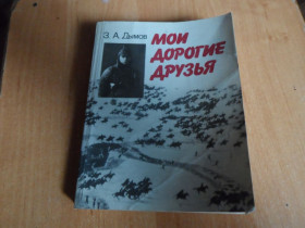 Видання - р. Издания - гг. ^/--/^ З.А.Дымов &amp;quot;Мои дорогие друзья&amp;quot; ^_^^^ З.А. Димов &amp;quot; Мої дорогі друзі &amp;quot; - фото фото фото