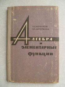 Видання - р. Издания - гг. ^/--/^ Кочетков Е.С., Кочеткова Е.С. Алгебра и элементарные функции. ^_^^^ Кочетков Е.С., Кочеткова Е.С. Алгебра і елементарні функції. - фото фото фото