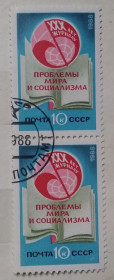 СРСР - СССР - ^/--/^ СССР 1988 г - 30 лет журналу «Проблемы мира и социализма», пара, гаш ^_^^^ СРСР 1988 р - 30 років журналу «Проблеми світу і соціалізму», пара, гаш - фото фото фото