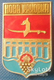 Геральдика Геральдика ^/--/^ СССР Новая Каховка герб советского периода ^_^^^ СРСР Нова Каховка герб радянського періоду - фото фото фото