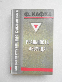 Видання - р. Издания - гг. ^/--/^ Кафка Ф. Реальность абсурда ^_^^^ Кафка Ф. Реальність абсурду - фото фото фото