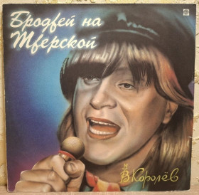 Платівки Пластинки ^/--/^ Виктор Королев - Бродвей На Тверской - 1991.  (LP). 12. Vinyl. Пластинка. Rare. ^_^^^ Віктор Корольов - Бродвей На Тверській - 1991. (LP). 12. Vinyl. Платівка. Rare. - фото фото фото