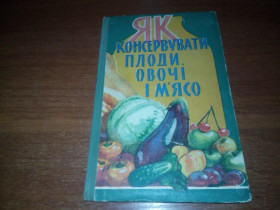 Видання - р. Издания - гг. ^/--/^ Як консервувати плоди, овочі і м&amp;apos;ясо  (1960) ^_^^^ Как консервировать плоды, овощи и мясо (1960) - фото фото фото